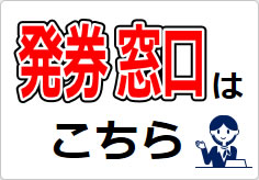 発券窓口の貼り紙画像03