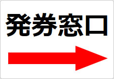 発券窓口の貼り紙画像04