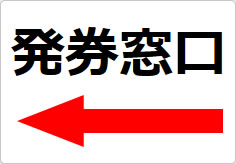 発券窓口の貼り紙画像05