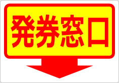 発券窓口の貼り紙画像06