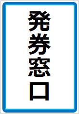 発券窓口の貼り紙画像07