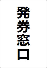 発券窓口の貼り紙画像08