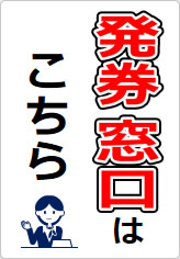 発券窓口の貼り紙画像09