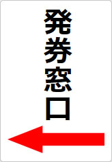発券窓口の貼り紙画像10