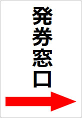 発券窓口の貼り紙画像11