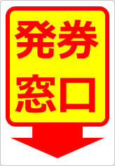発券窓口の貼り紙画像12