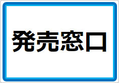 発売窓口の貼り紙画像01