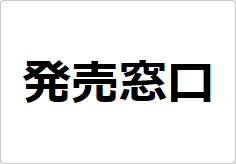 発売窓口の貼り紙画像02