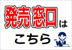発売窓口の貼り紙画像03
