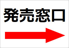 発売窓口の貼り紙画像04