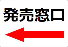 発売窓口の貼り紙画像05