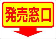 発売窓口の貼り紙画像06