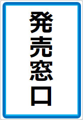 発売窓口の貼り紙画像07