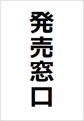 発売窓口の貼り紙画像08