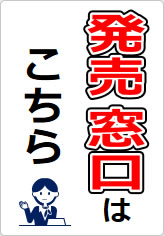発売窓口の貼り紙画像09