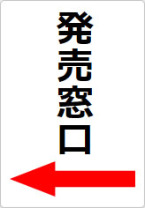 発売窓口の貼り紙画像10
