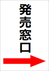 発売窓口の貼り紙画像11
