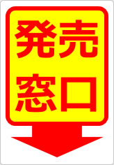 発売窓口の貼り紙画像12