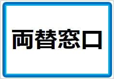両替窓口の貼り紙画像01