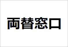 両替窓口の貼り紙画像02