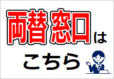 両替窓口の貼り紙画像03