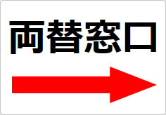 両替窓口の貼り紙画像04