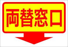 両替窓口の貼り紙画像06