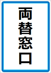 両替窓口の貼り紙画像07