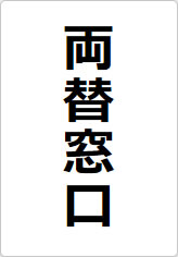 両替窓口の貼り紙画像08