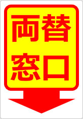 両替窓口の貼り紙画像12