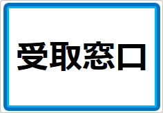 受取窓口の貼り紙画像01