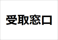 受取窓口の貼り紙画像02