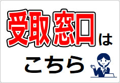 受取窓口の貼り紙画像03