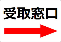 受取窓口の貼り紙画像04