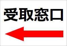 受取窓口の貼り紙画像05