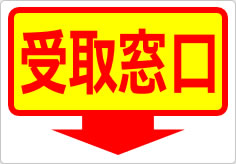 受取窓口の貼り紙画像06