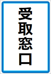 受取窓口の貼り紙画像07