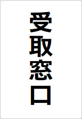 受取窓口の貼り紙画像08