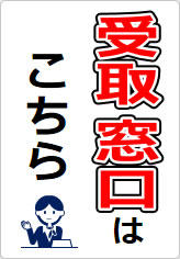 受取窓口の貼り紙画像09