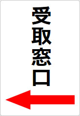 受取窓口の貼り紙画像10