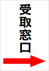 受取窓口の貼り紙画像11