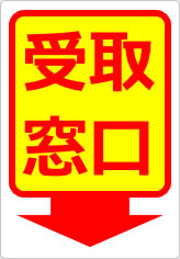 受取窓口の貼り紙画像12