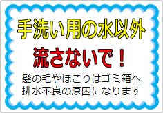 手洗い用の水以外流さないで!の貼り紙画像01
