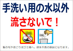 手洗い用の水以外流さないで!の貼り紙画像02