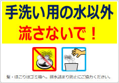手洗い用の水以外流さないで!の貼り紙画像03
