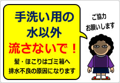 手洗い用の水以外流さないで!の貼り紙画像04