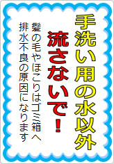 手洗い用の水以外流さないで!の貼り紙画像05