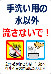 手洗い用の水以外流さないで!の貼り紙画像06