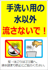 手洗い用の水以外流さないで!の貼り紙画像07