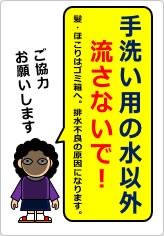 手洗い用の水以外流さないで!の貼り紙画像08